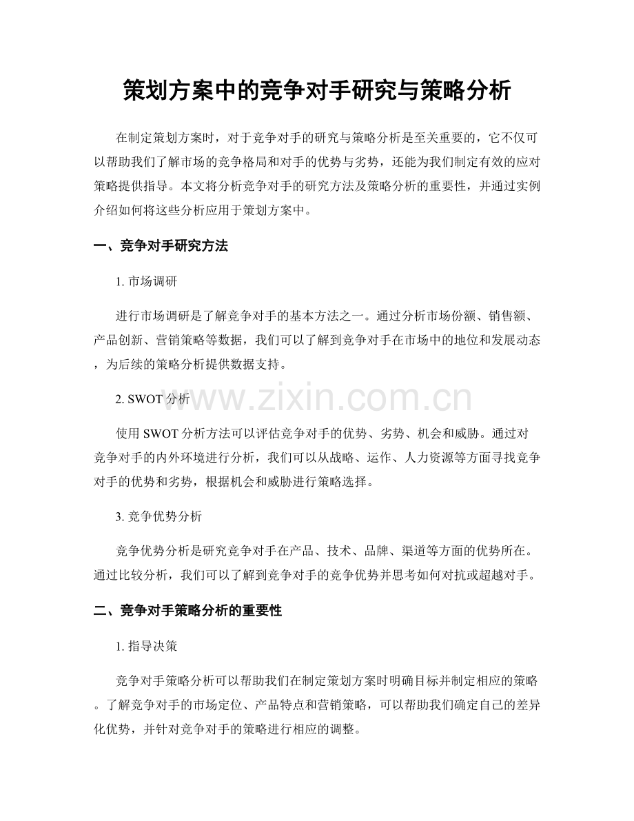 策划方案中的竞争对手研究与策略分析.docx_第1页