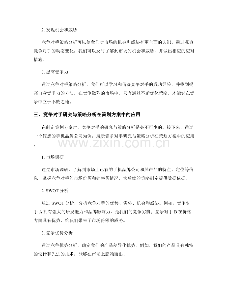 策划方案中的竞争对手研究与策略分析.docx_第2页
