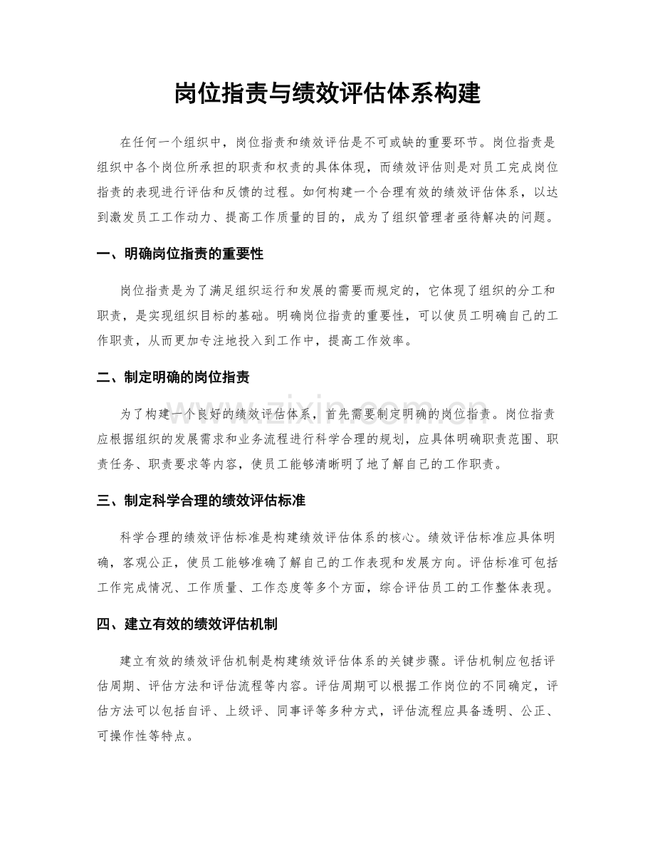 岗位职责与绩效评估体系构建.docx_第1页