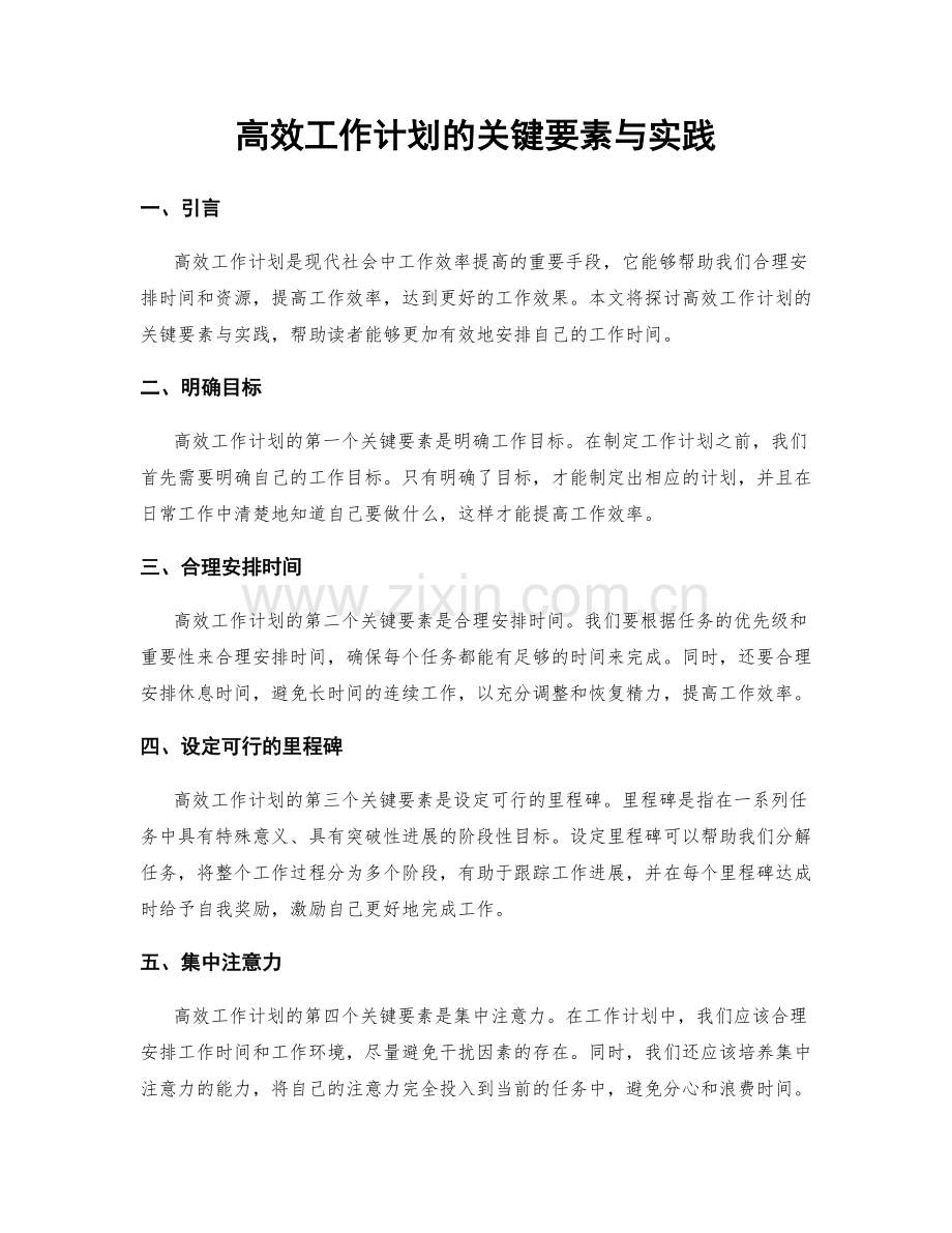 高效工作计划的关键要素与实践.docx_第1页
