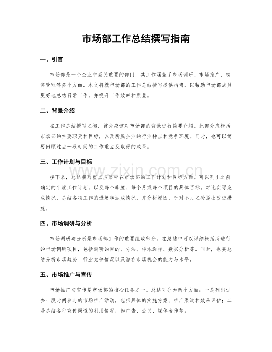 市场部工作总结撰写指南.docx_第1页