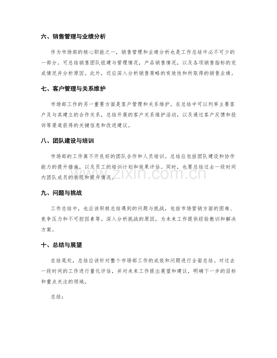 市场部工作总结撰写指南.docx_第2页