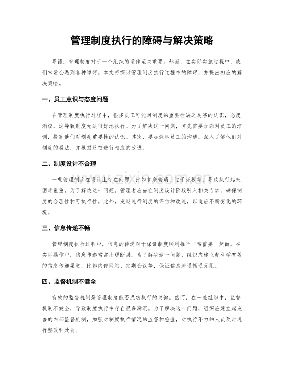 管理制度执行的障碍与解决策略.docx_第1页