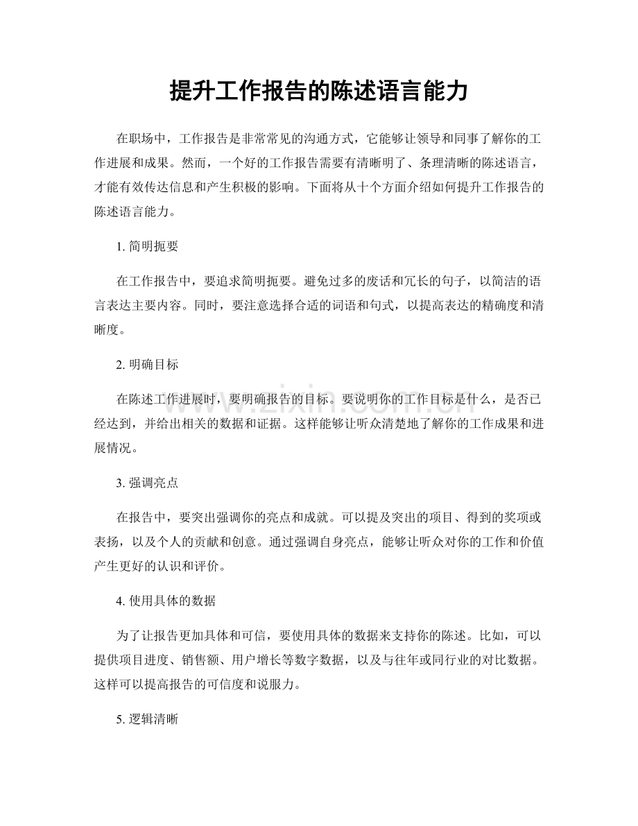 提升工作报告的陈述语言能力.docx_第1页