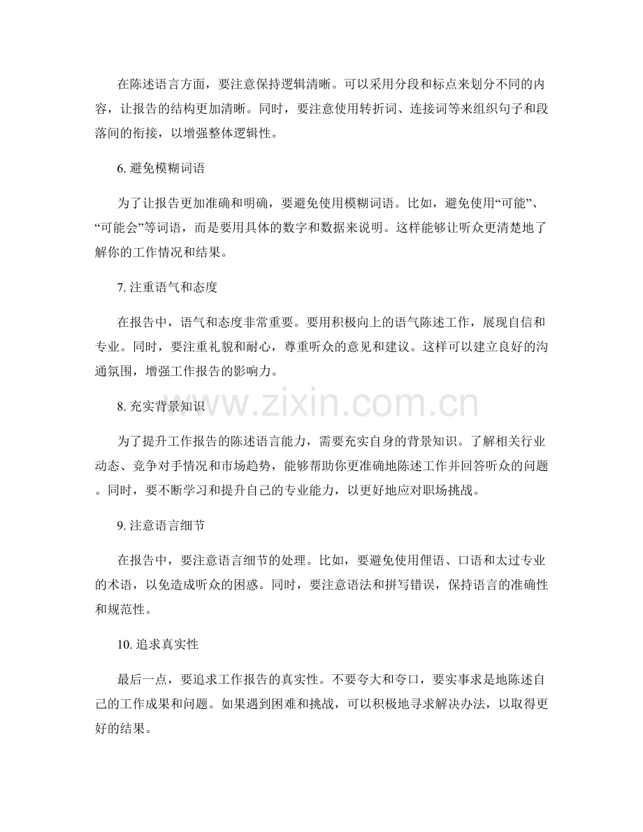 提升工作报告的陈述语言能力.docx_第2页