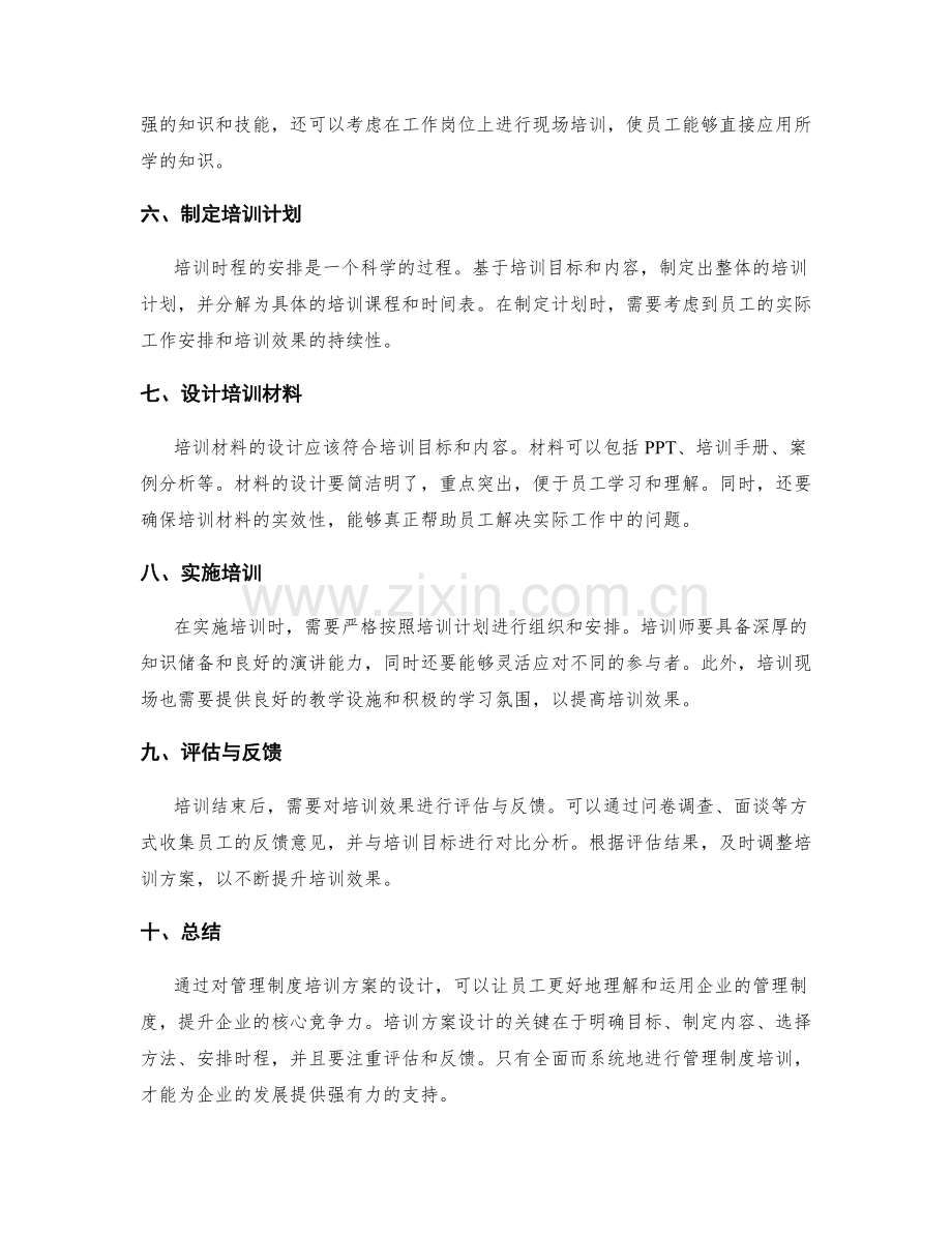 管理制度培训方案设计.docx_第2页