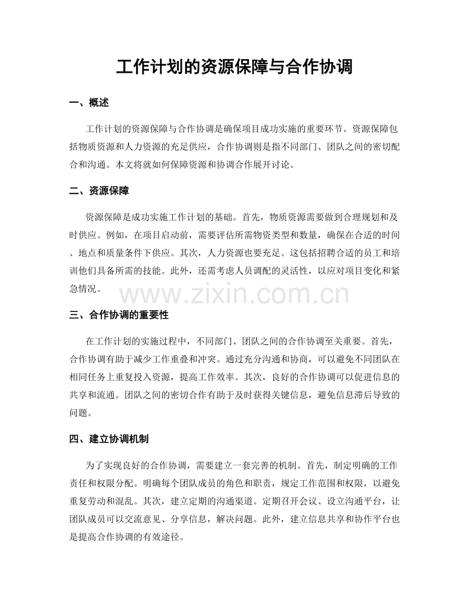 工作计划的资源保障与合作协调.docx_第1页