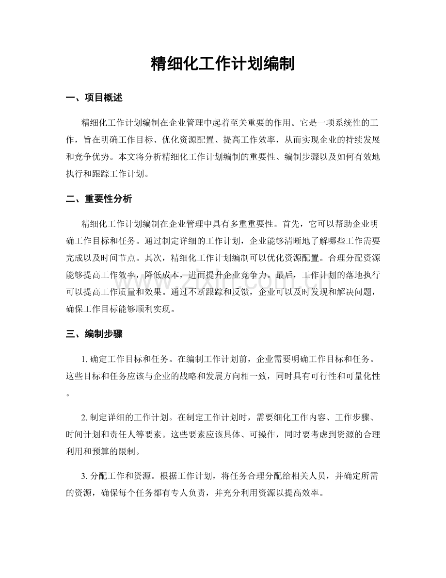 精细化工作计划编制.docx_第1页