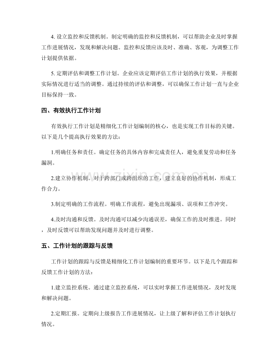 精细化工作计划编制.docx_第2页
