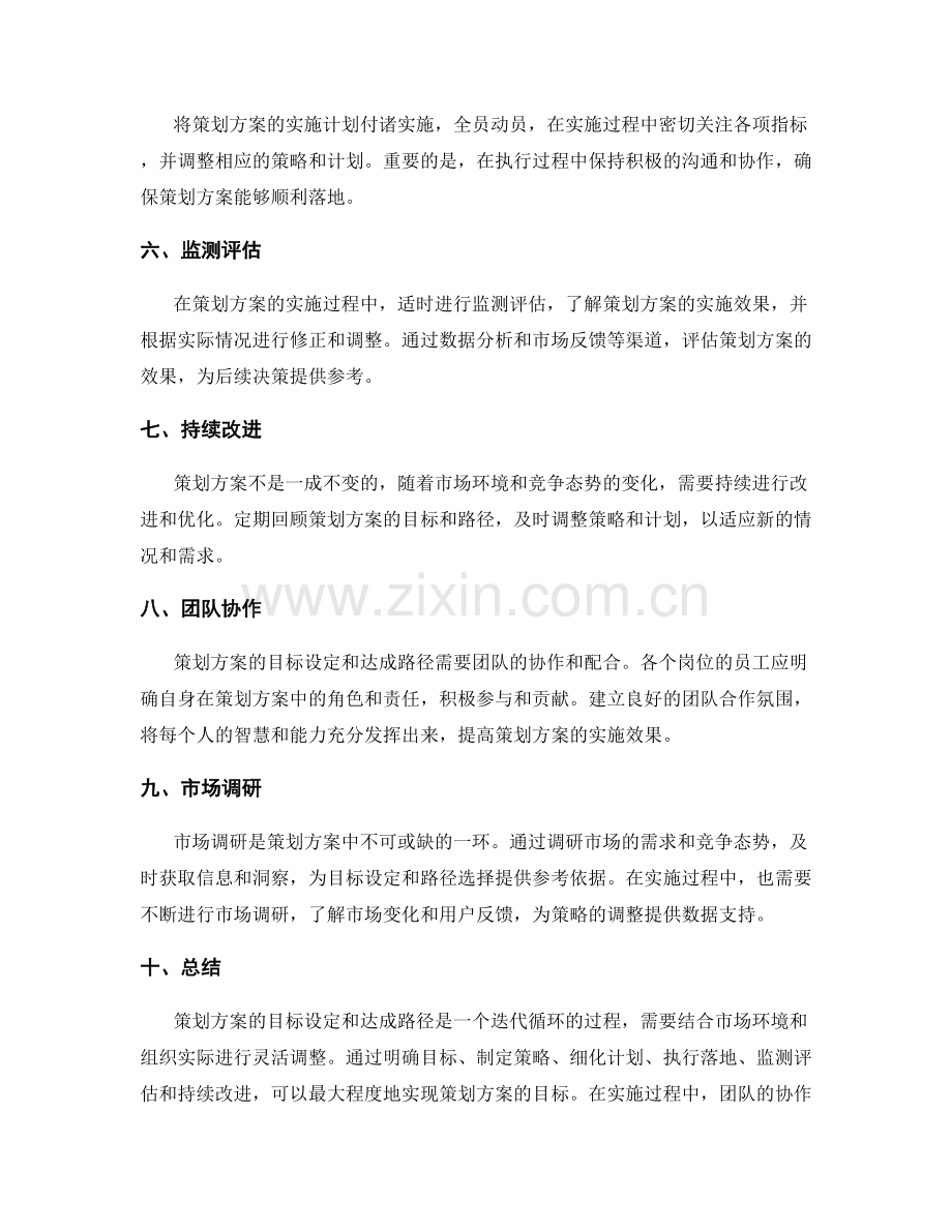 策划方案的目标设定及达成路径.docx_第2页