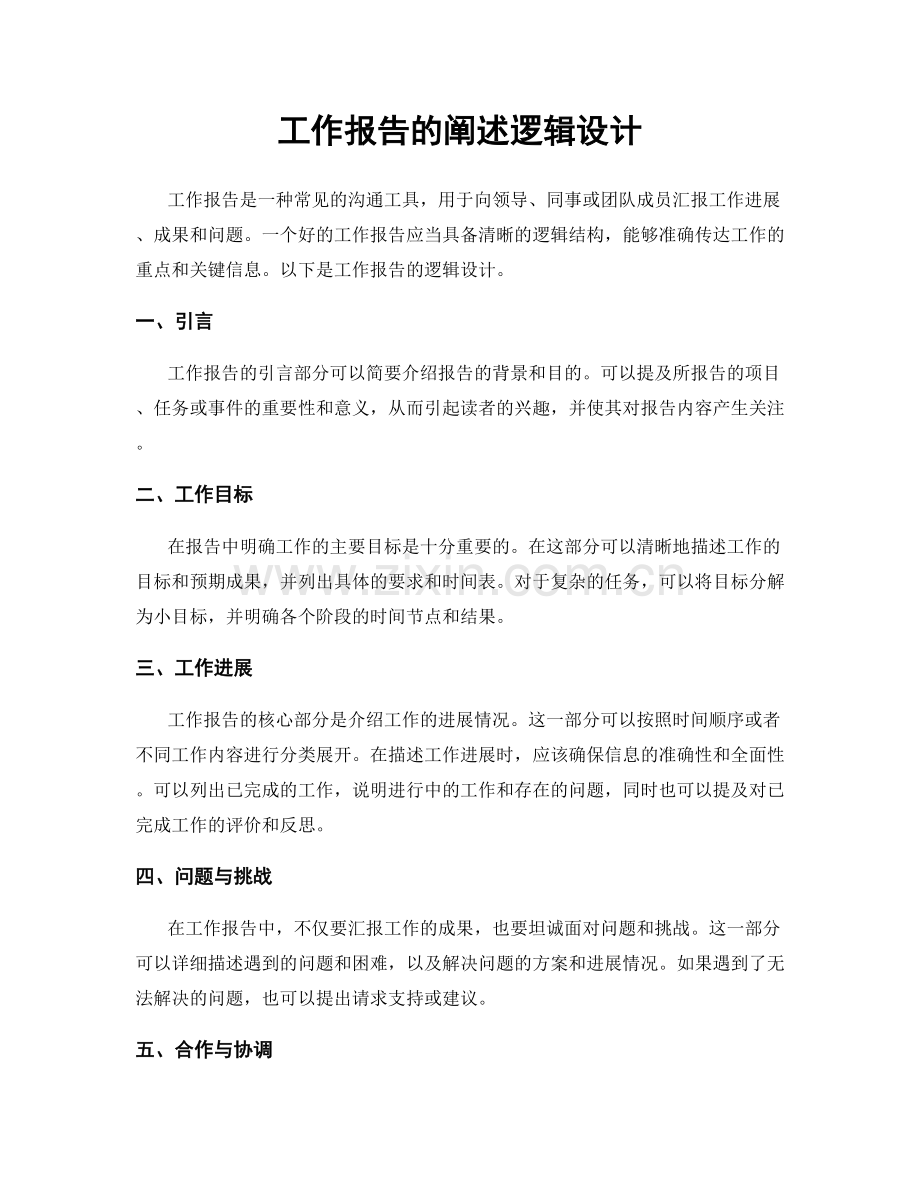 工作报告的阐述逻辑设计.docx_第1页