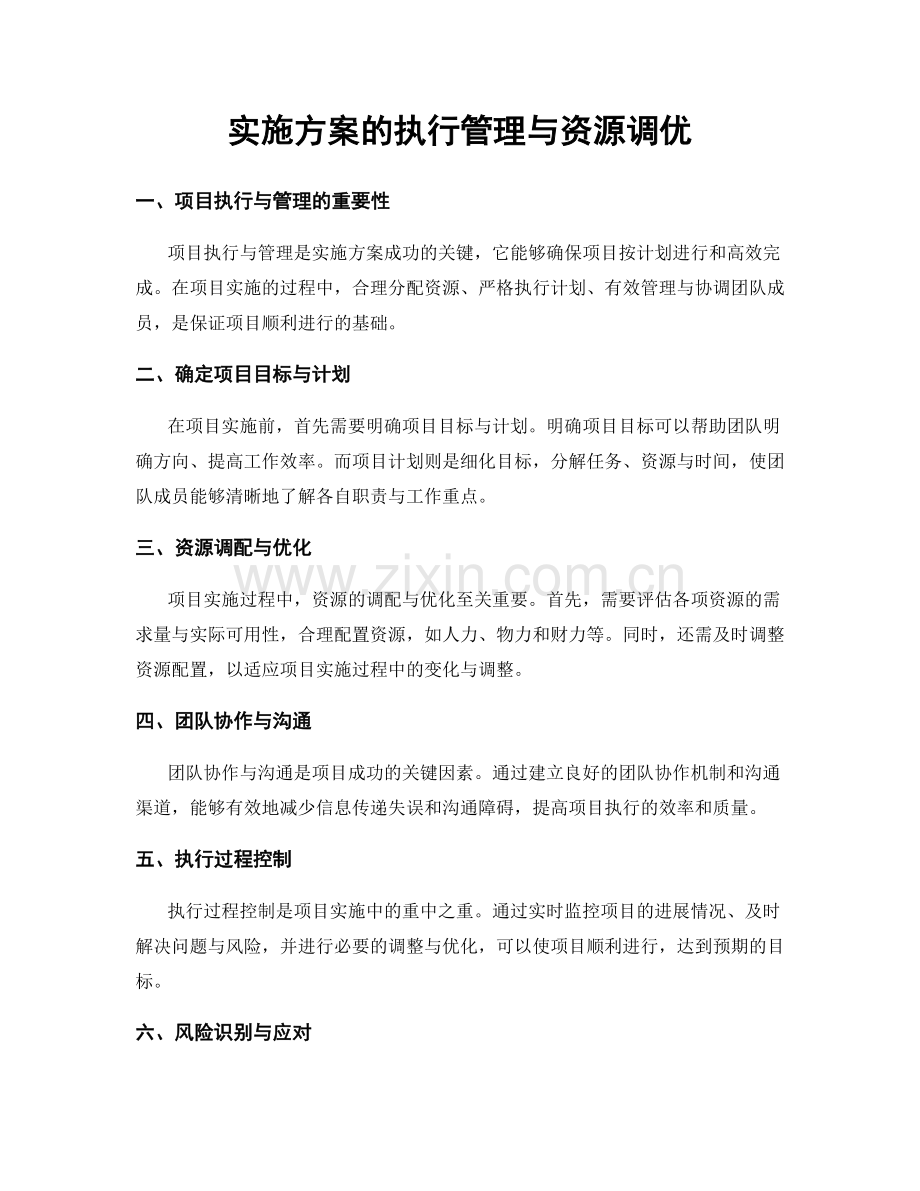 实施方案的执行管理与资源调优.docx_第1页