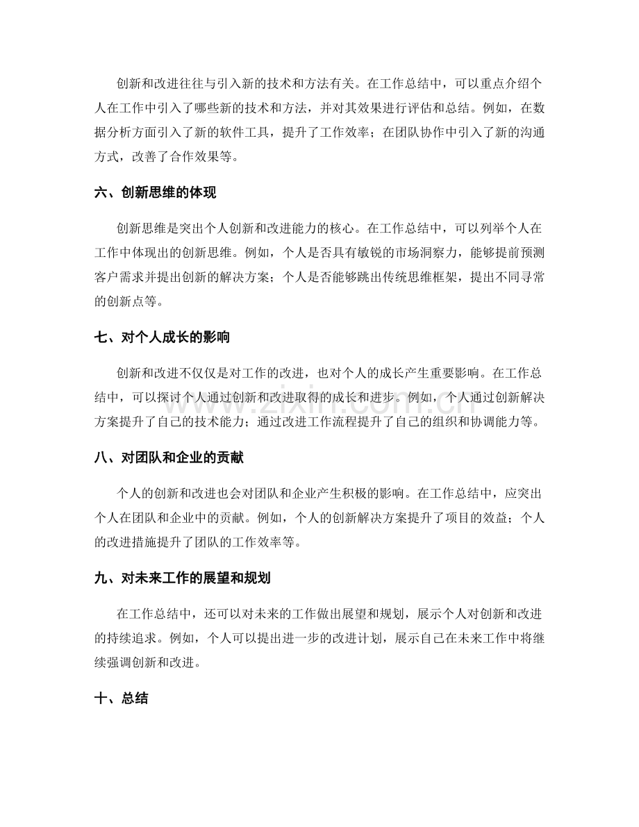 工作总结中如何突出个人的创新和改进.docx_第2页