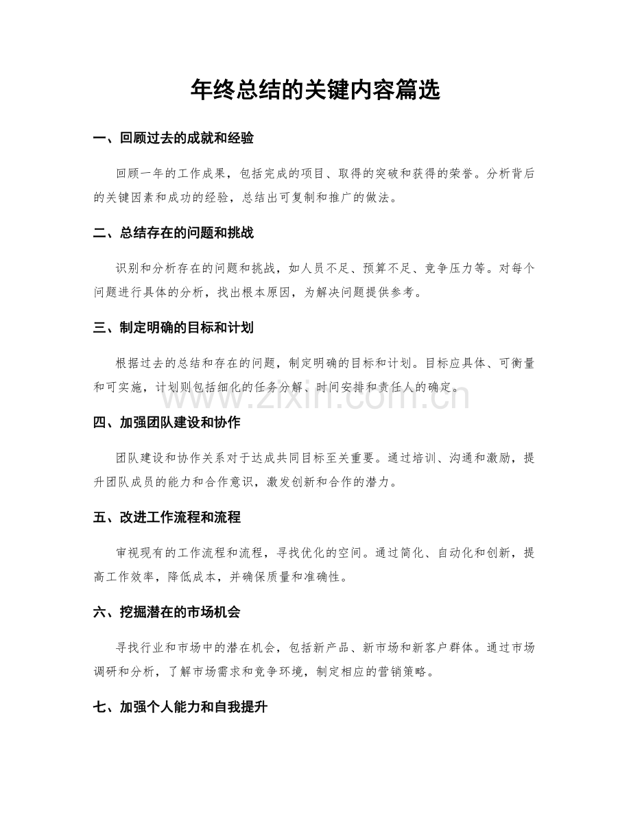 年终总结的关键内容篇选.docx_第1页