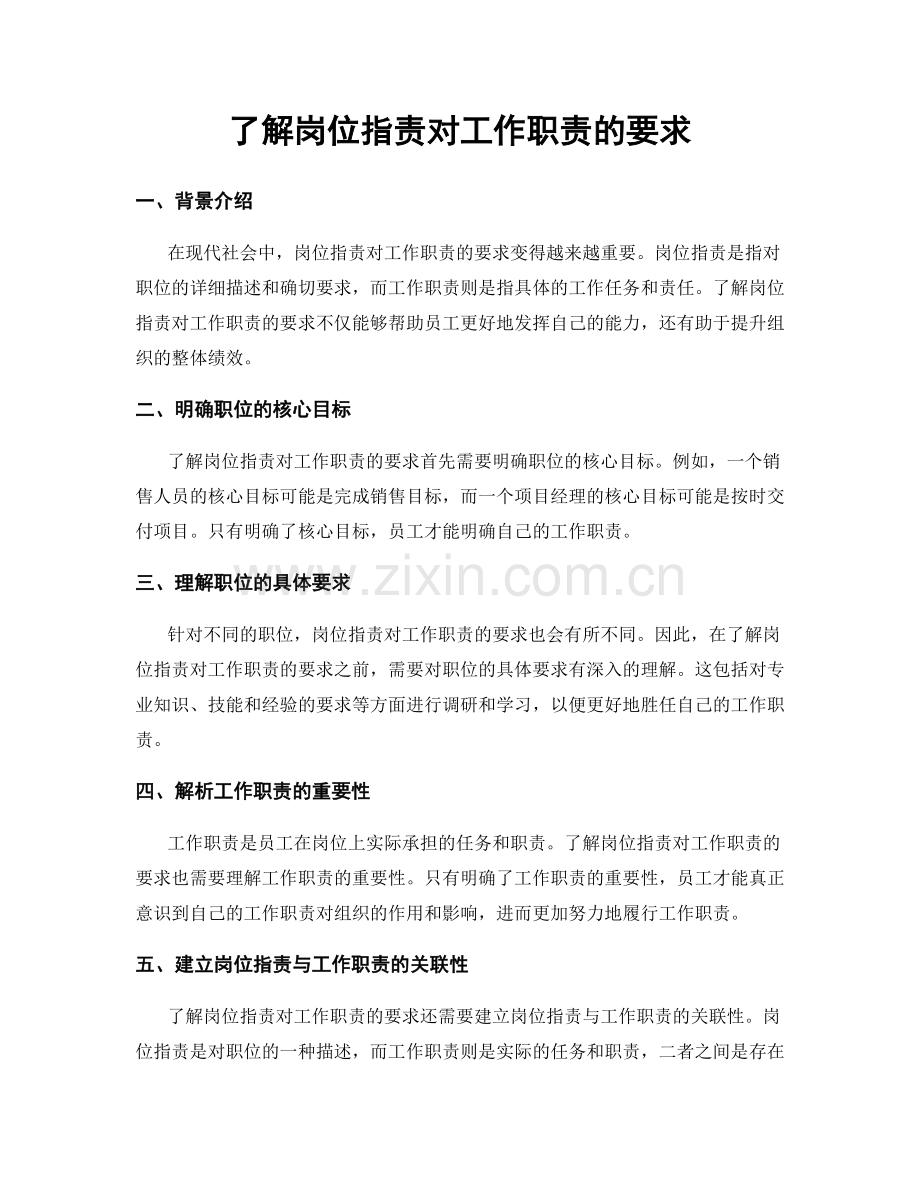 了解岗位职责对工作职责的要求.docx_第1页