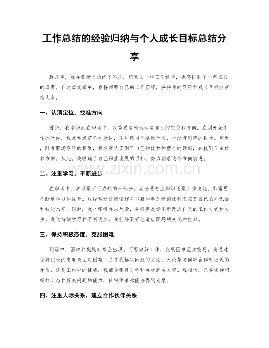 工作总结的经验归纳与个人成长目标总结分享.docx_第1页