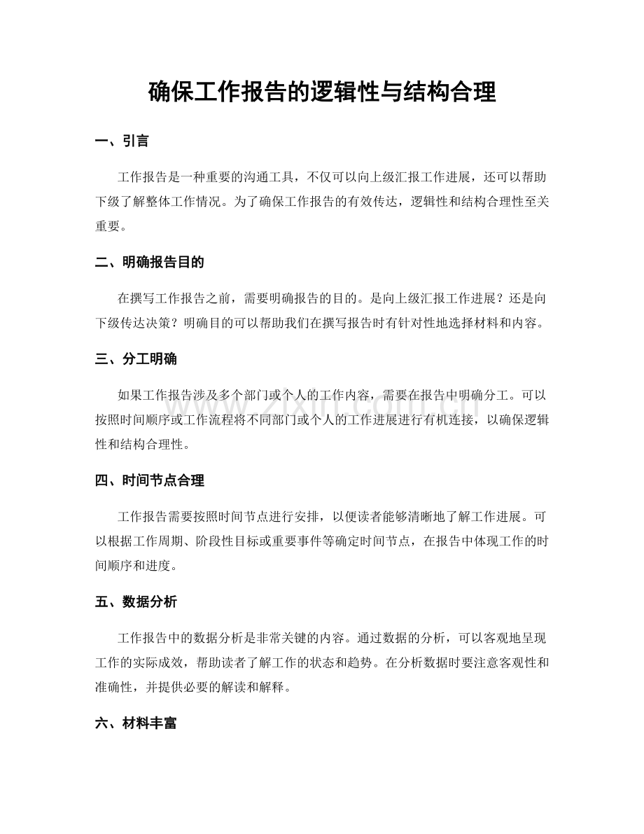 确保工作报告的逻辑性与结构合理.docx_第1页