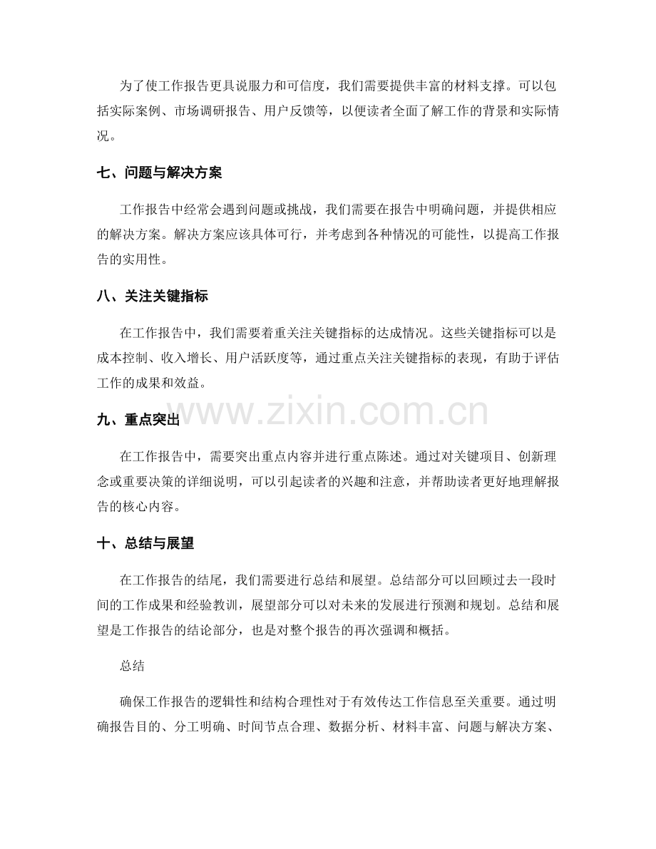 确保工作报告的逻辑性与结构合理.docx_第2页