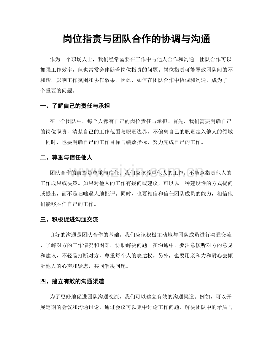 岗位职责与团队合作的协调与沟通.docx_第1页