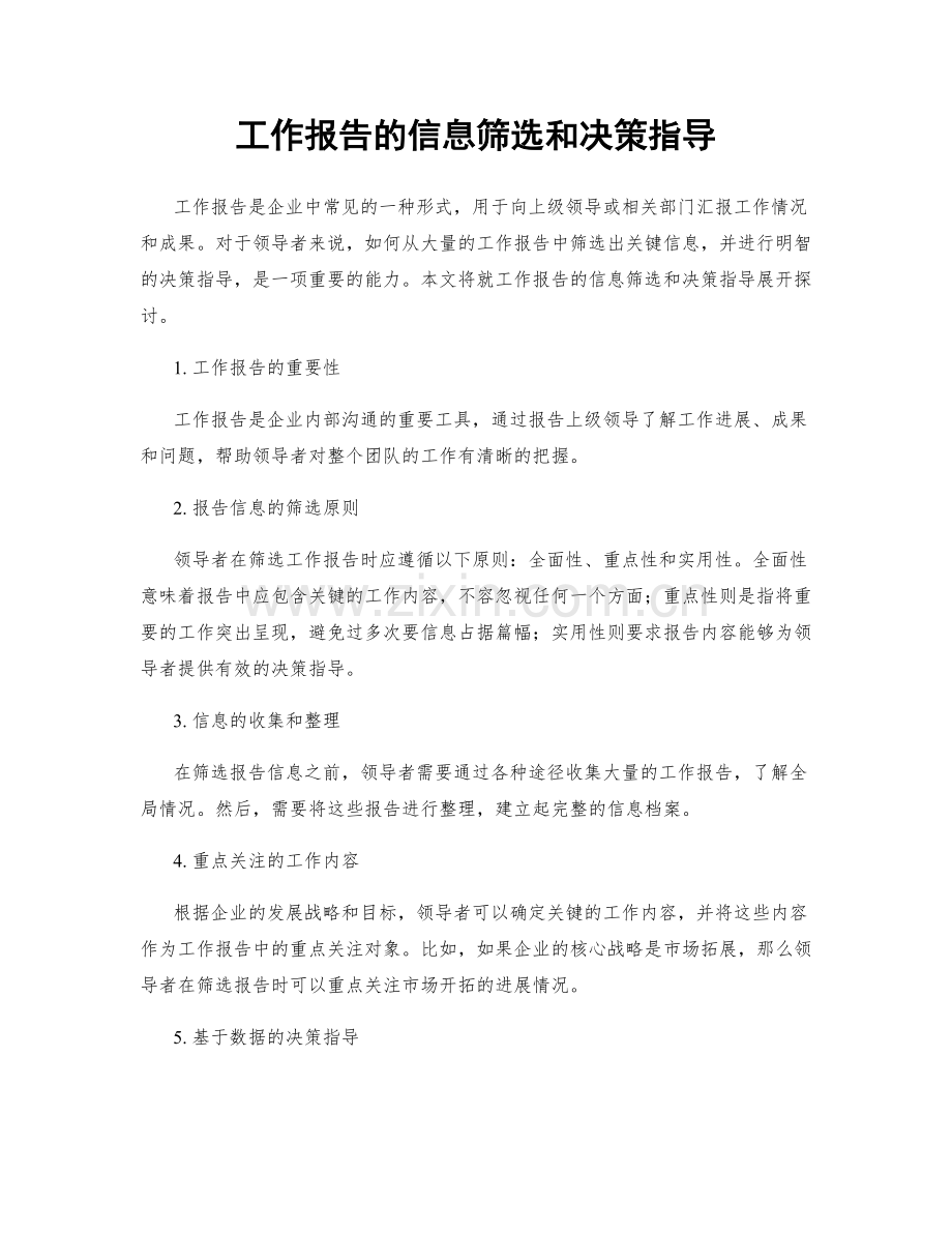 工作报告的信息筛选和决策指导.docx_第1页