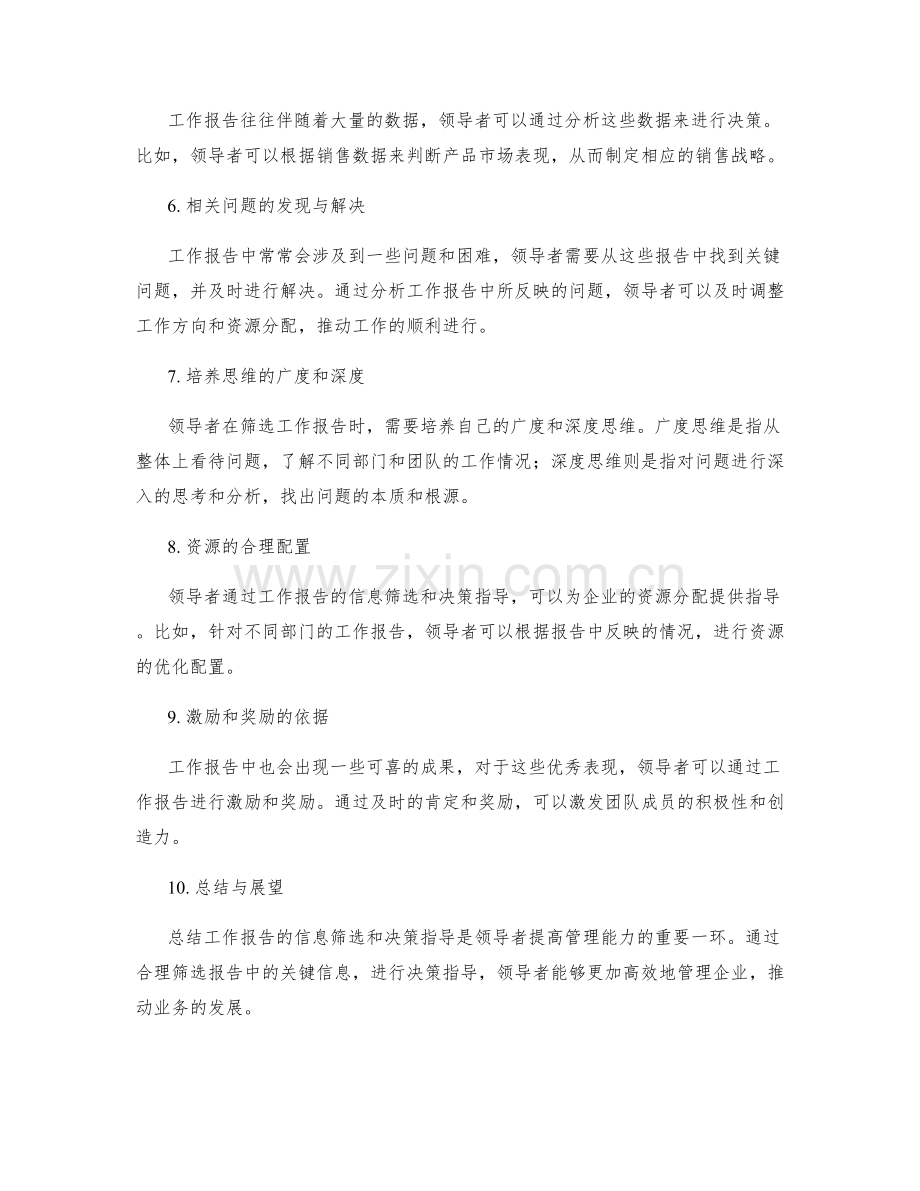 工作报告的信息筛选和决策指导.docx_第2页