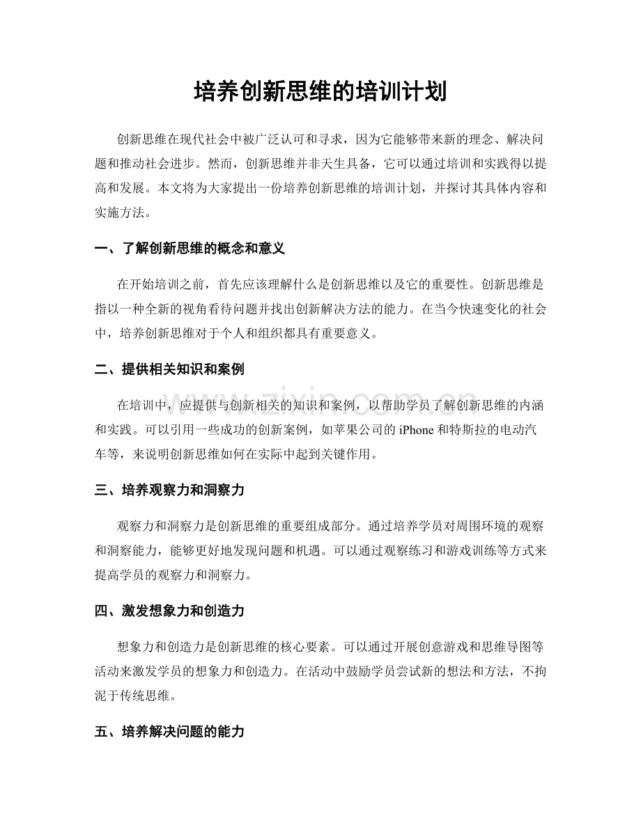 培养创新思维的培训计划.docx_第1页