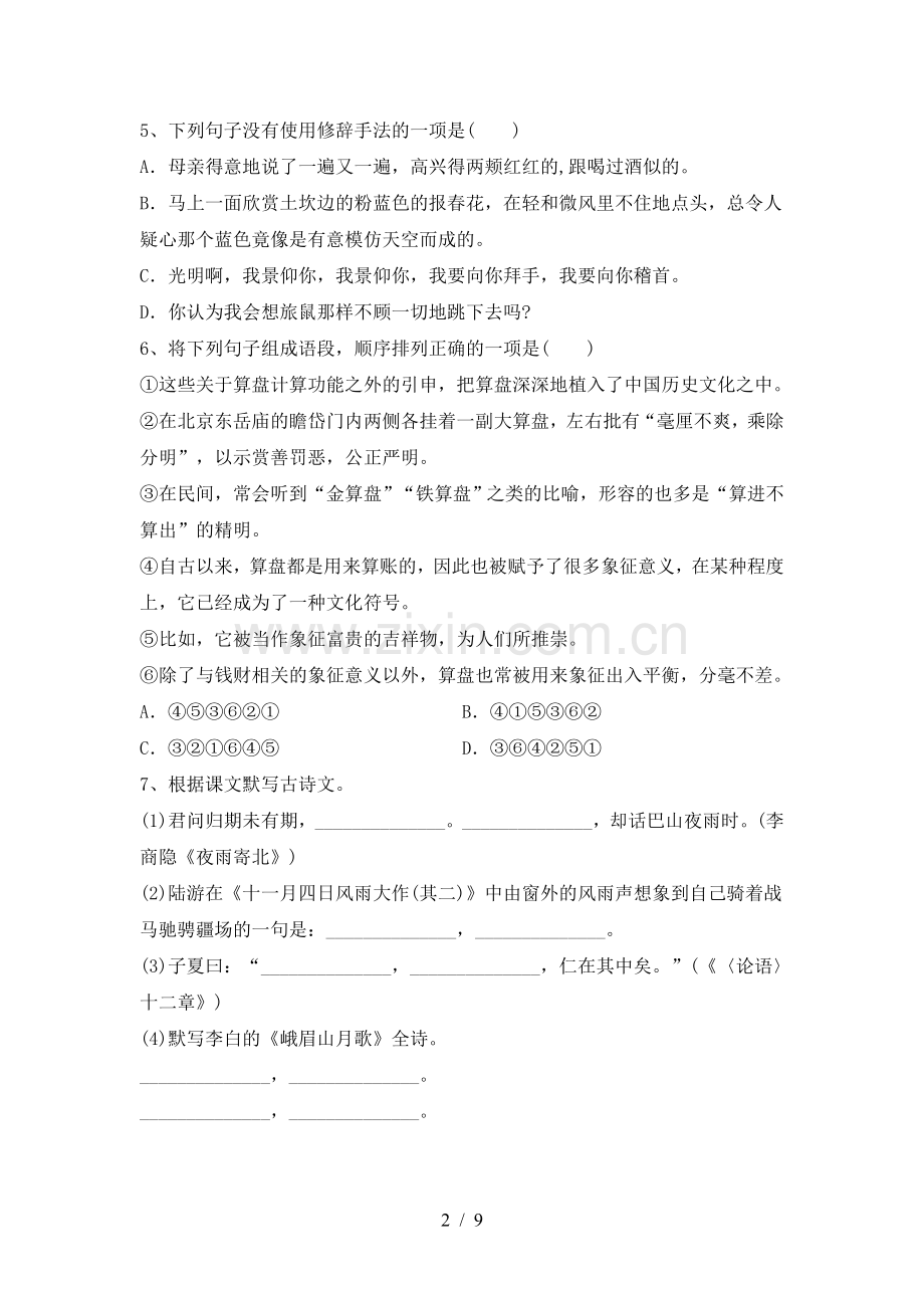 2023年七年级语文上册期末考试.doc_第2页