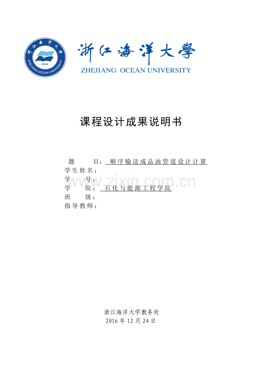 本科毕业设计论文--顺序输送成品油管道设计计算.doc_第1页
