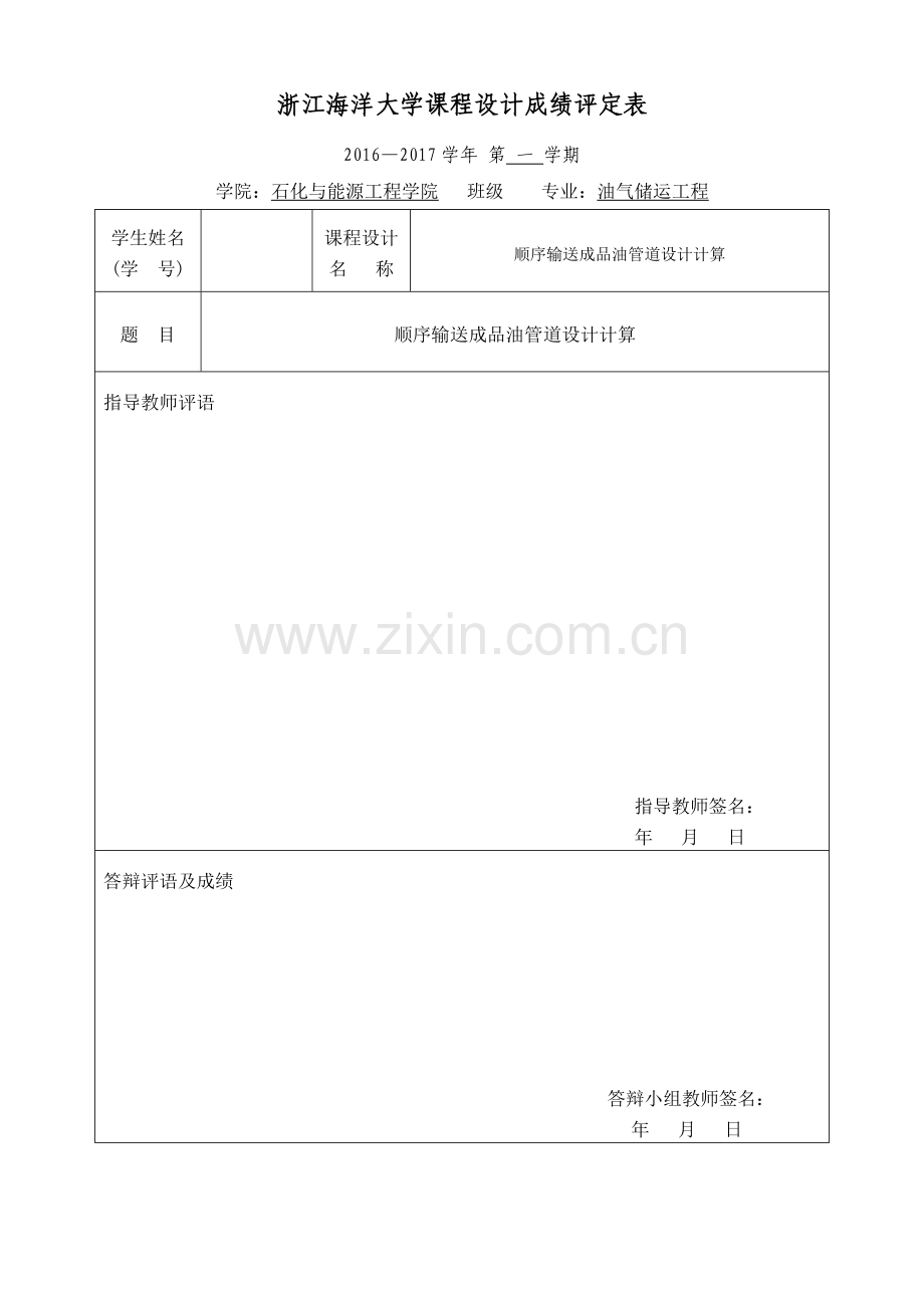 本科毕业设计论文--顺序输送成品油管道设计计算.doc_第2页