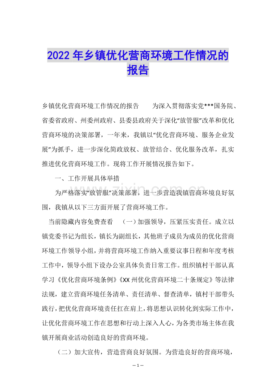 2022年乡镇优化营商环境工作情况的报告.doc_第1页