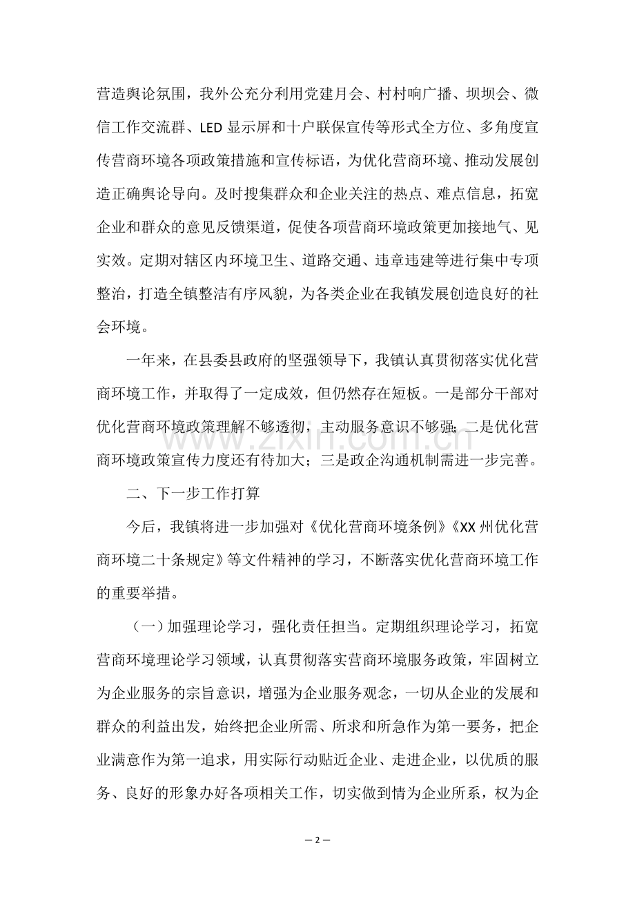 2022年乡镇优化营商环境工作情况的报告.doc_第2页