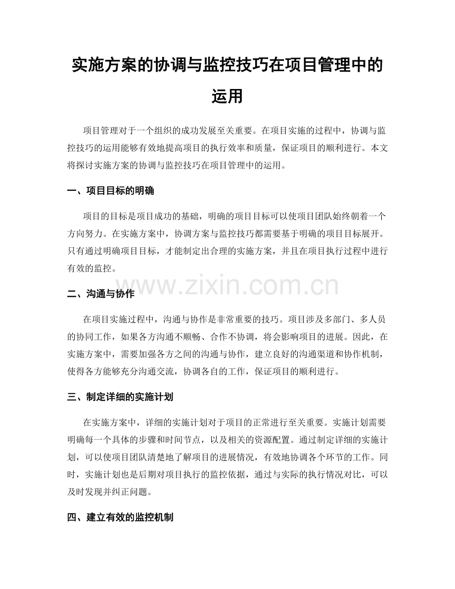 实施方案的协调与监控技巧在项目管理中的运用.docx_第1页