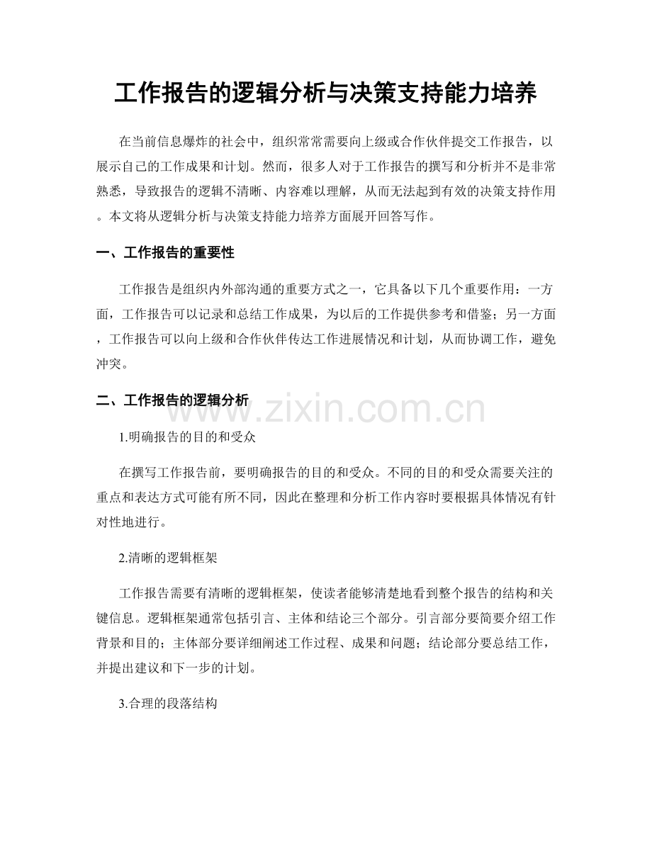 工作报告的逻辑分析与决策支持能力培养.docx_第1页