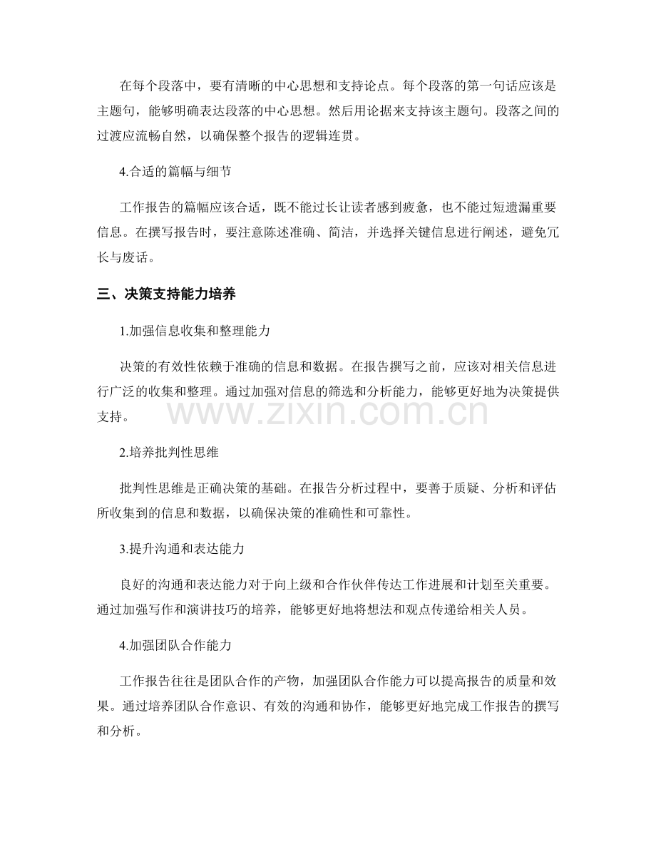 工作报告的逻辑分析与决策支持能力培养.docx_第2页