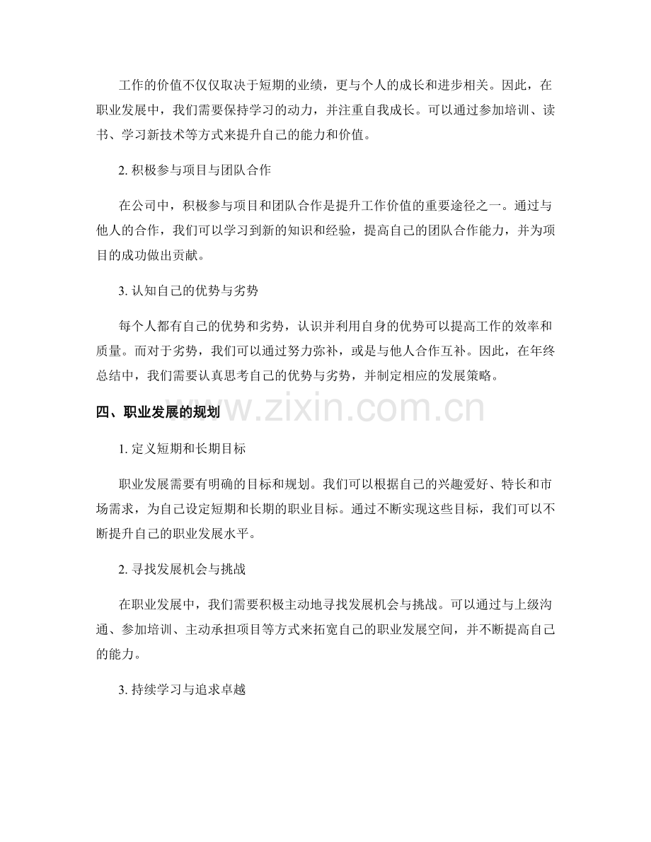 年终总结中的工作价值与职业发展展望.docx_第2页