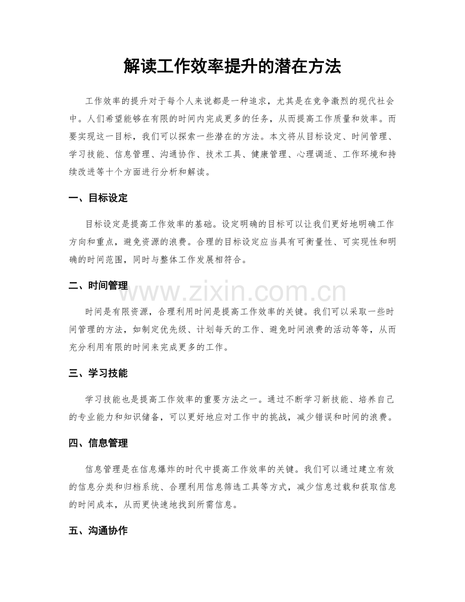 解读工作效率提升的潜在方法.docx_第1页