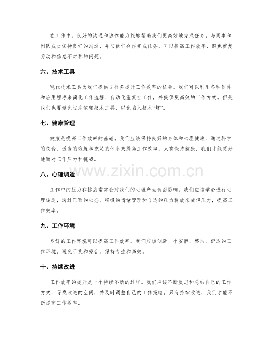 解读工作效率提升的潜在方法.docx_第2页