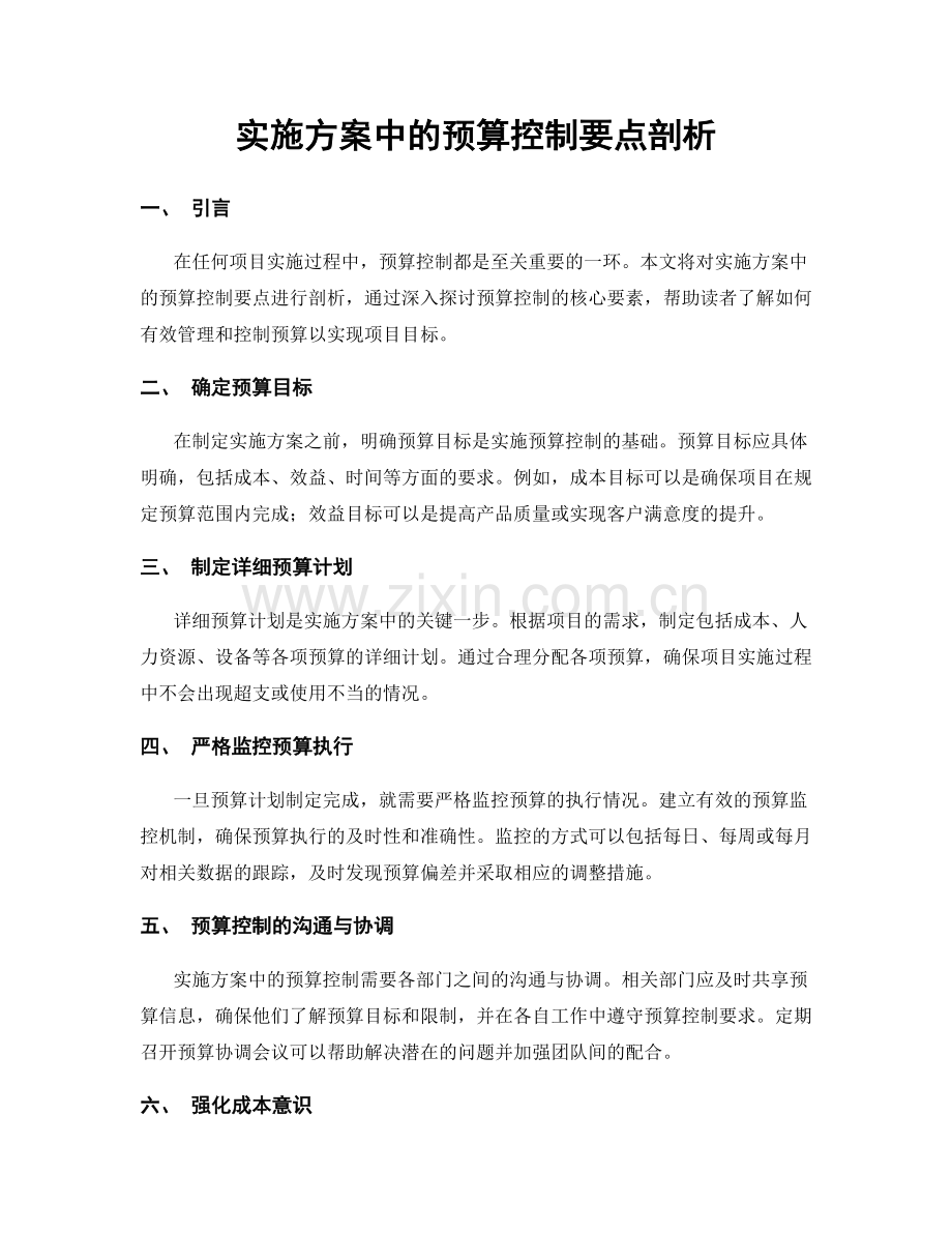 实施方案中的预算控制要点剖析.docx_第1页