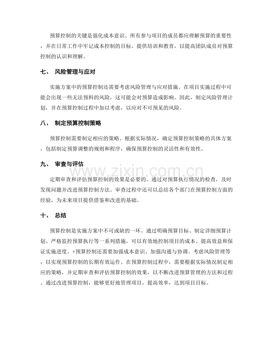 实施方案中的预算控制要点剖析.docx_第2页