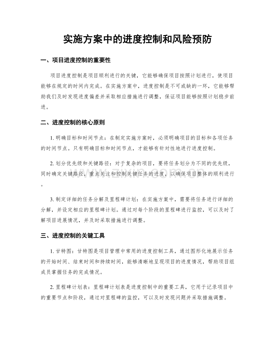 实施方案中的进度控制和风险预防.docx_第1页