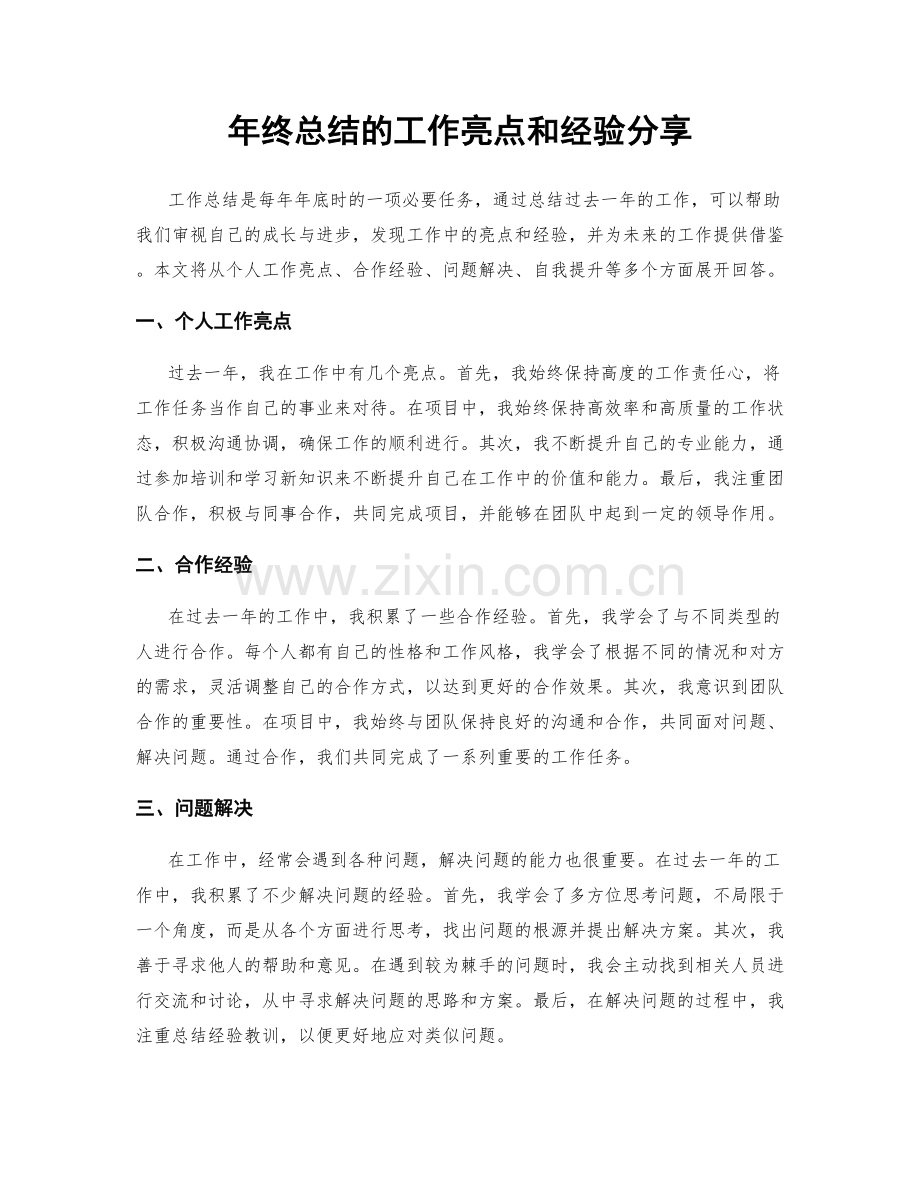 年终总结的工作亮点和经验分享.docx_第1页