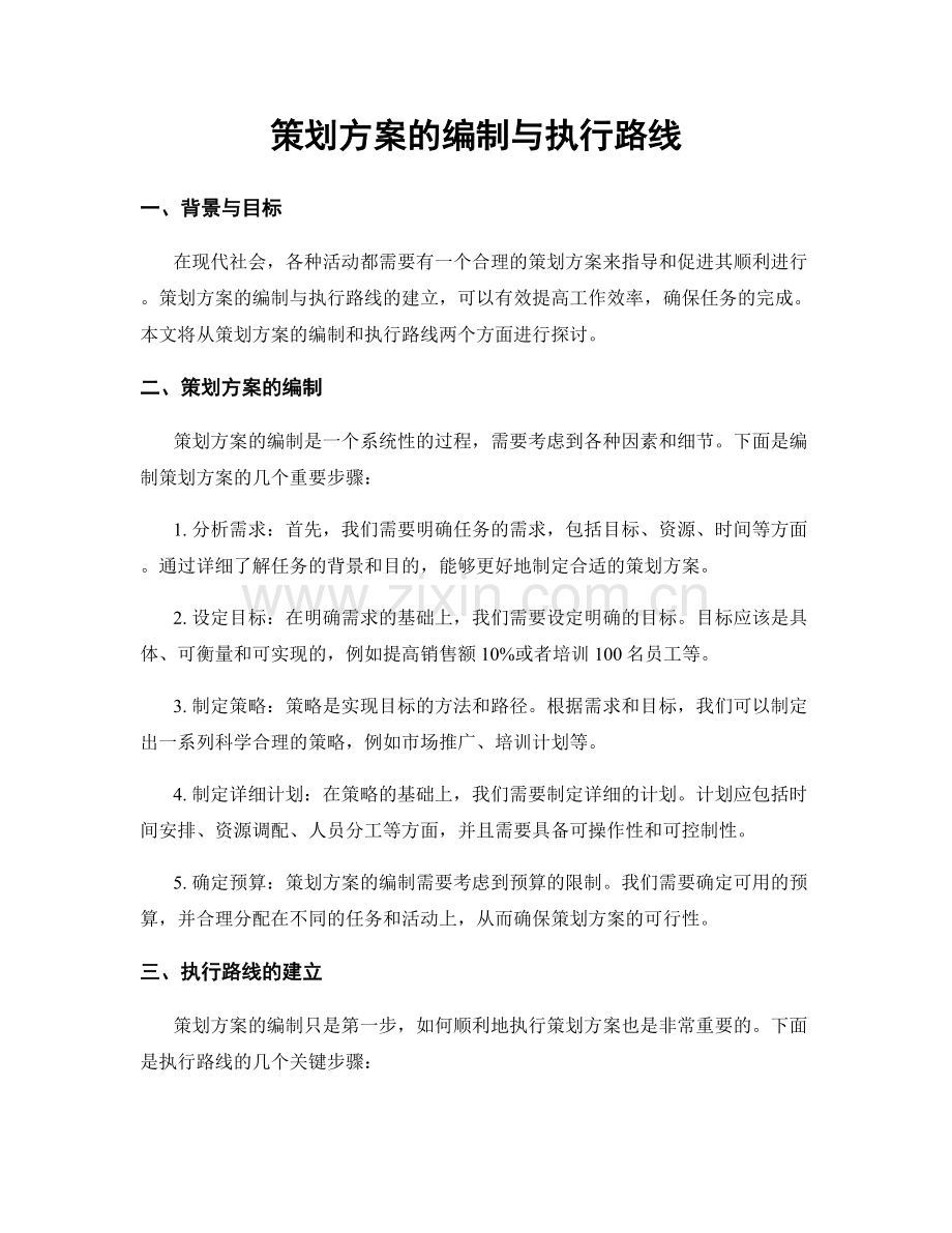 策划方案的编制与执行路线.docx_第1页
