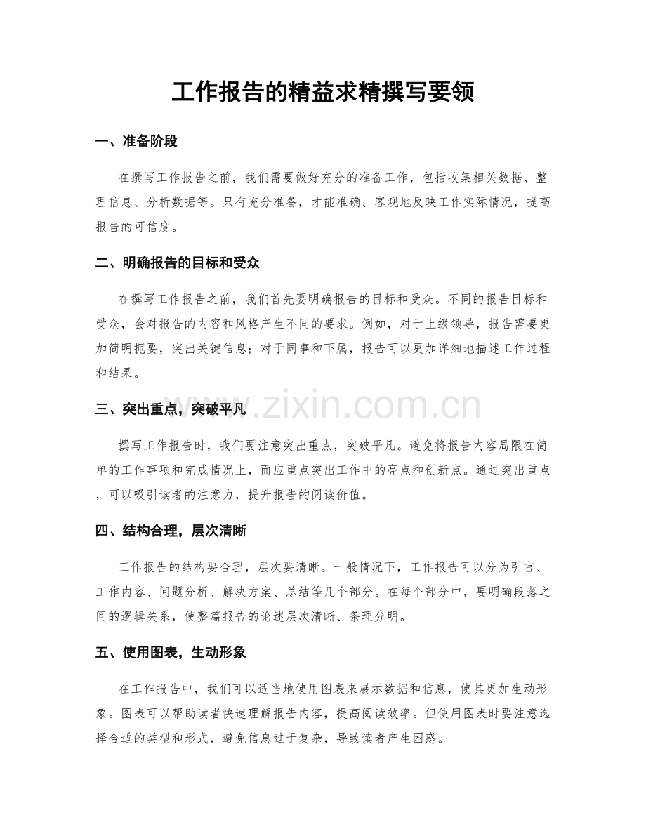 工作报告的精益求精撰写要领.docx_第1页