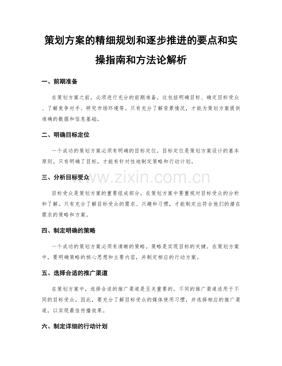 策划方案的精细规划和逐步推进的要点和实操指南和方法论解析.docx_第1页