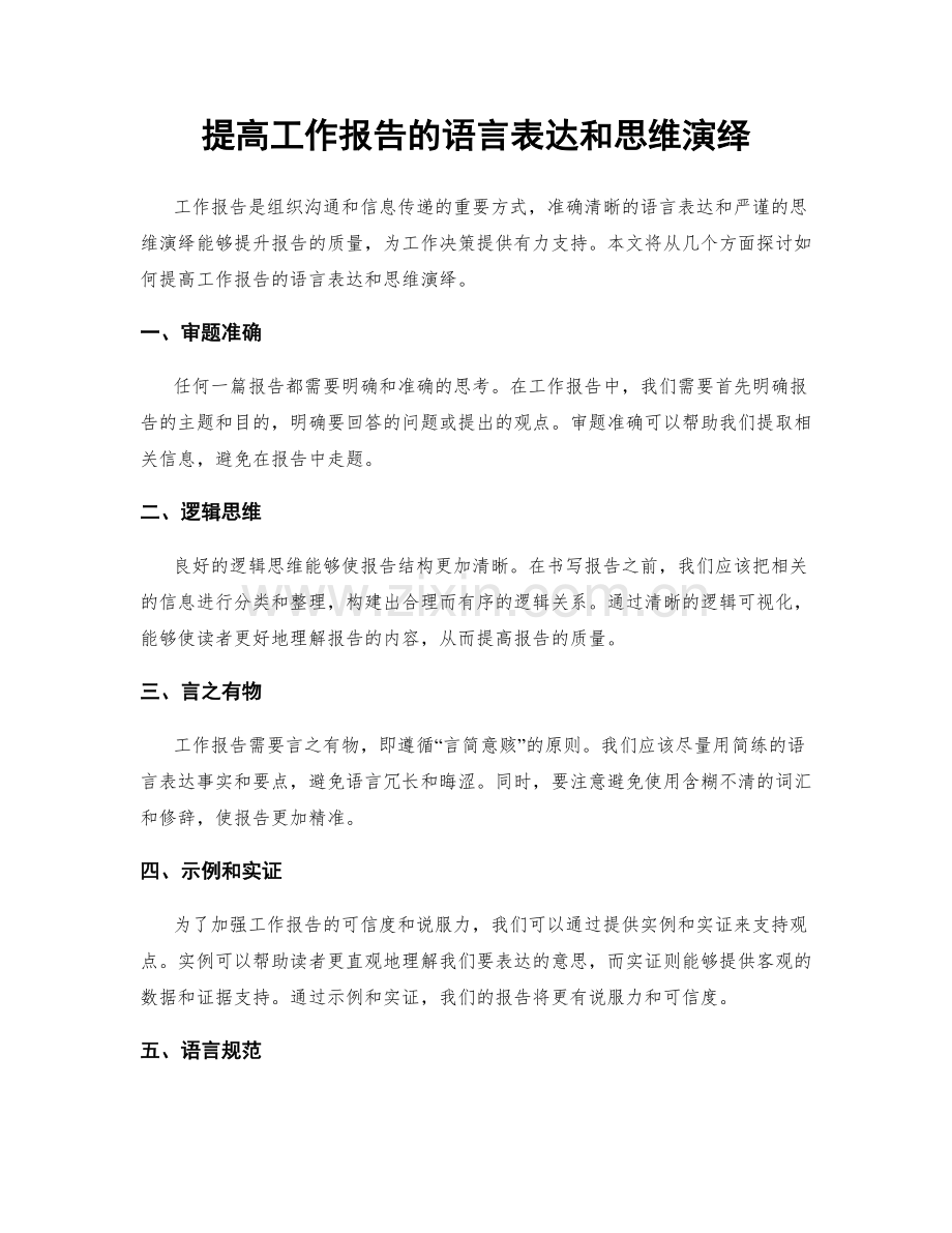 提高工作报告的语言表达和思维演绎.docx_第1页
