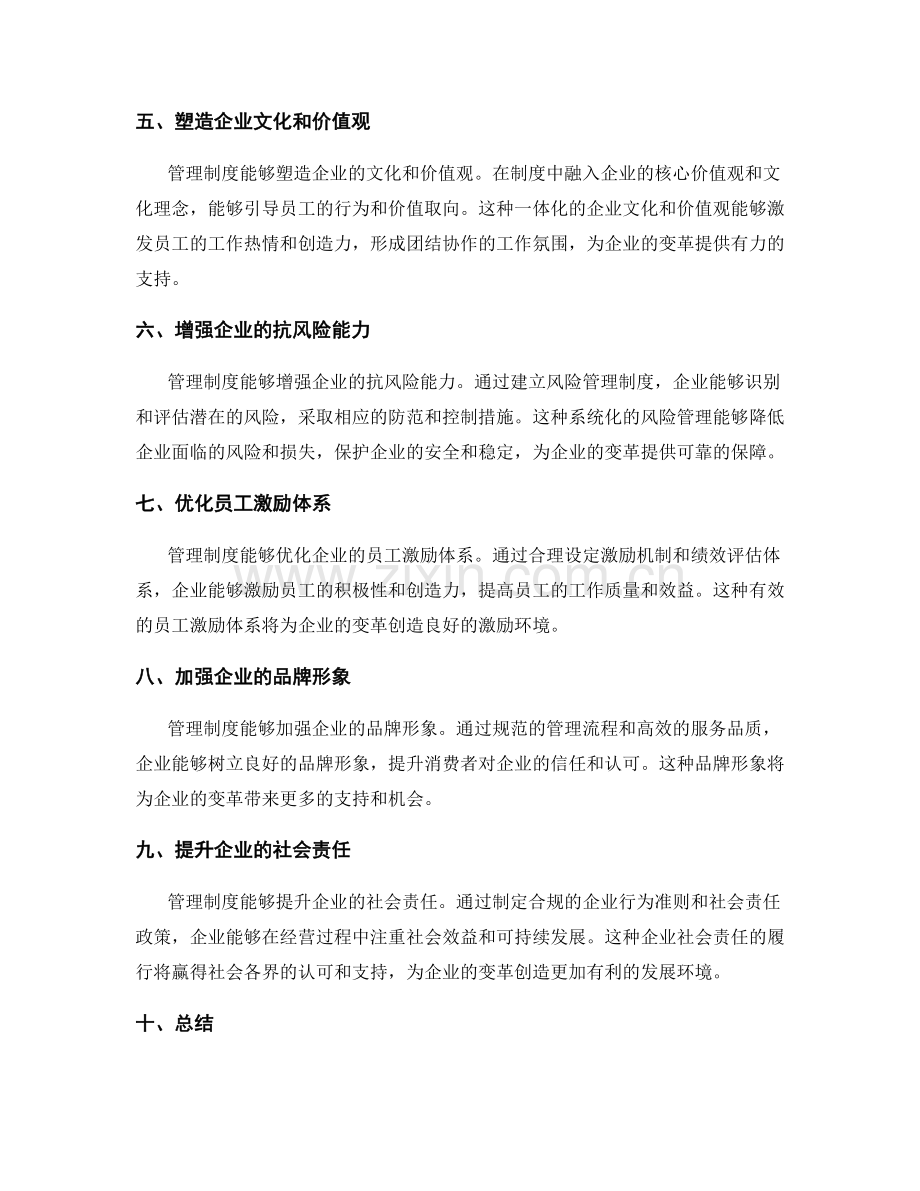 管理制度对企业变革的战略作用.docx_第2页