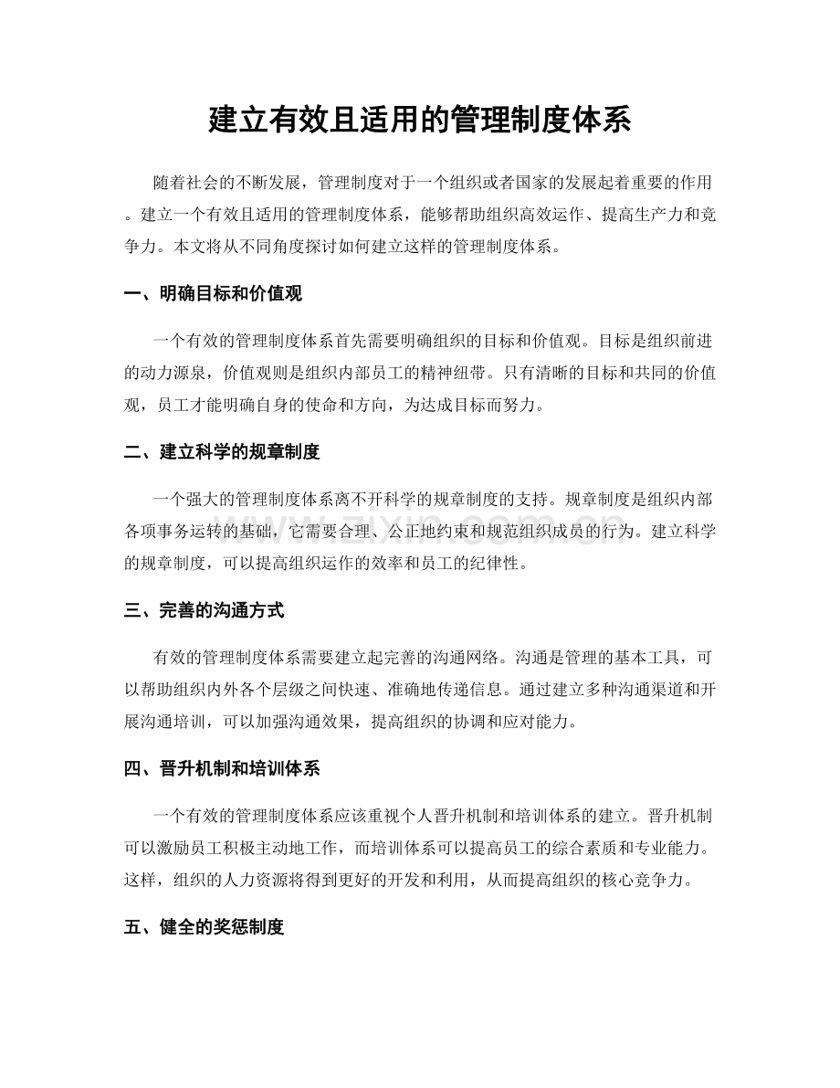 建立有效且适用的管理制度体系.docx_第1页