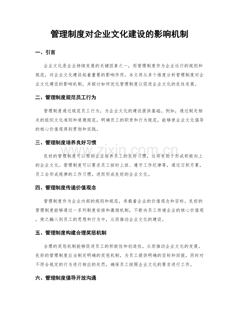管理制度对企业文化建设的影响机制.docx_第1页