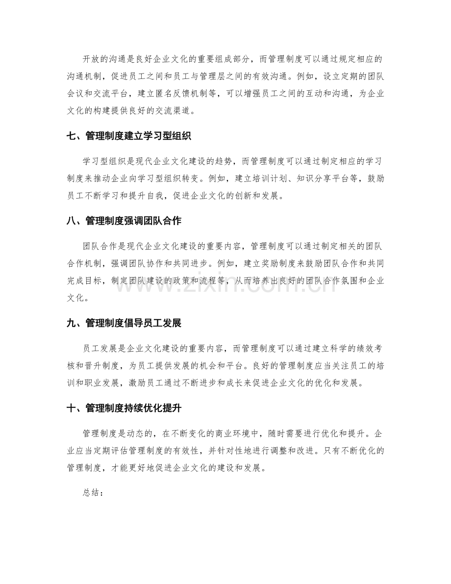 管理制度对企业文化建设的影响机制.docx_第2页