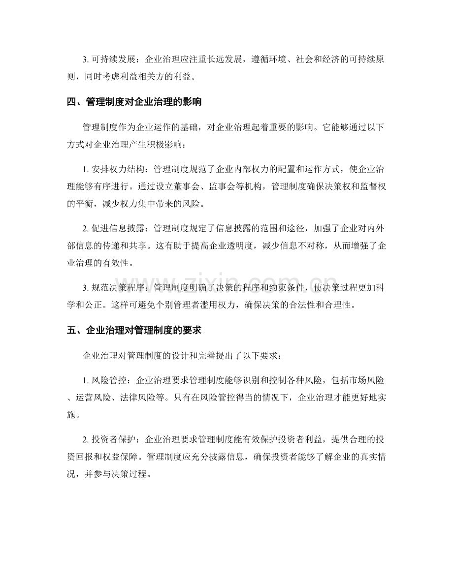 探讨管理制度与企业治理的相互关系.docx_第2页